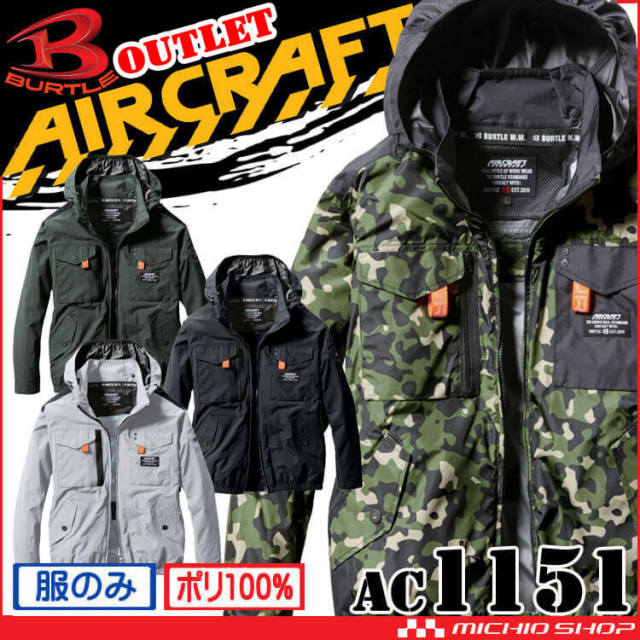 [即納]バートル BURTLE エアークラフトタクティカル長袖ブルゾン(ファンなし) AC1151 AIRCRAFT 