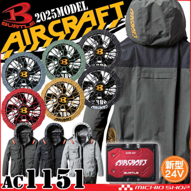[即納]エアークラフト長袖ブルゾン+ファン+新型24V赤バッテリーセット AC1151 AC09シリーズ バートル BURTLE AIRCRAFT 