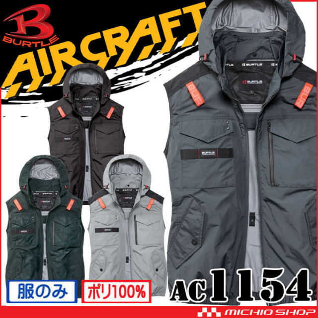 [即納]バートル BURTLE エアークラフトベスト(ファンなし) AC1154 AIRCRAFT 2026年モデル