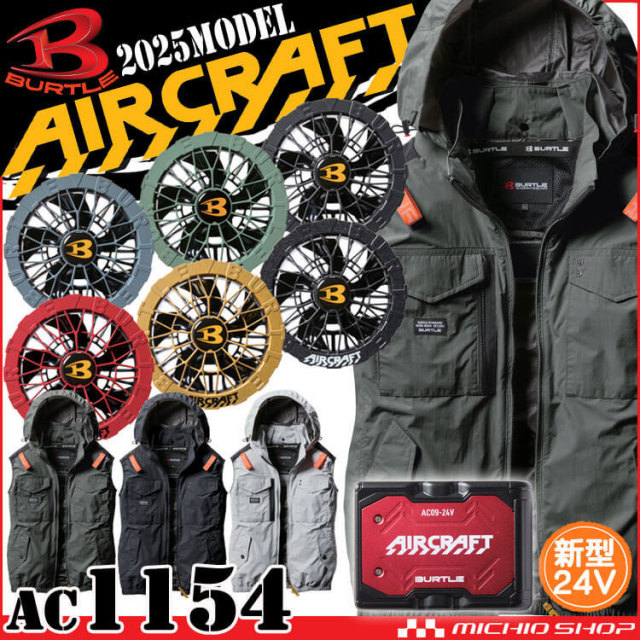 [即納]エアークラフトベスト+ファン+新型24V赤バッテリーセット AC1154 AC09シリーズ バートル BURTLE AIRCRAFT 