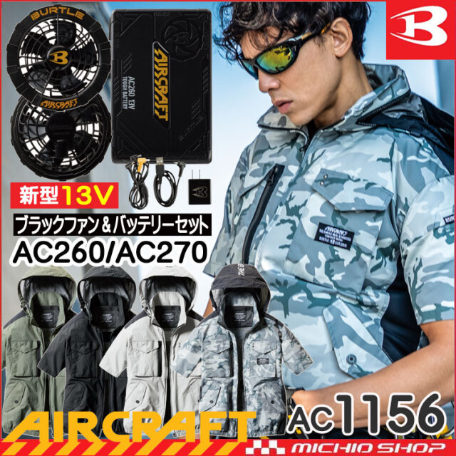 [即納]バートル BURTLE エアークラフト タクティカル半袖ブルゾン・黒ファン・13Vバッテリーセット AC1156 2021年モデル