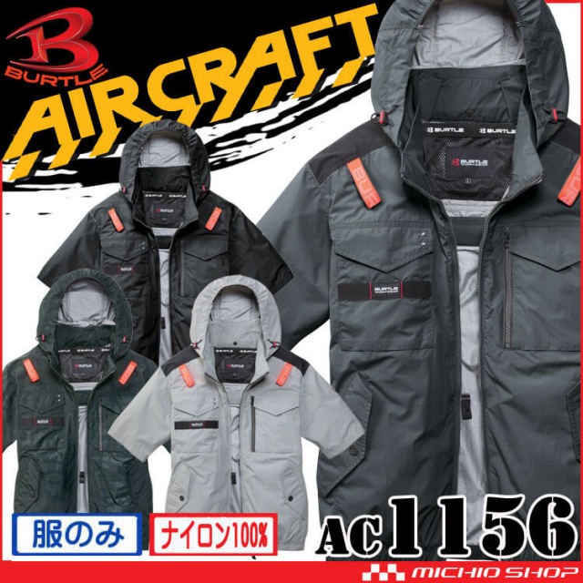 [即納]バートル BURTLE エアークラフト半袖ブルゾン(ファンなし) AC1156 AIRCRAFT 2026年モデル