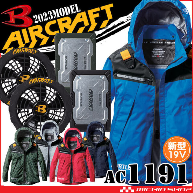バートル BURTLE エアークラフト 長袖ジャケット・黒ファン・19V 