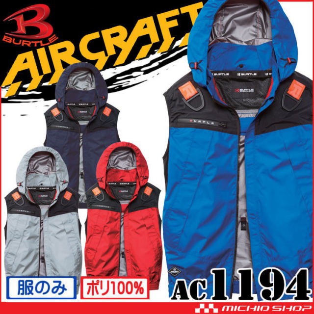 [即納]バートル BURTLE エアークラフトフーディベスト(ファンなし) AC1194 AIRCRAFT  2026年モデル