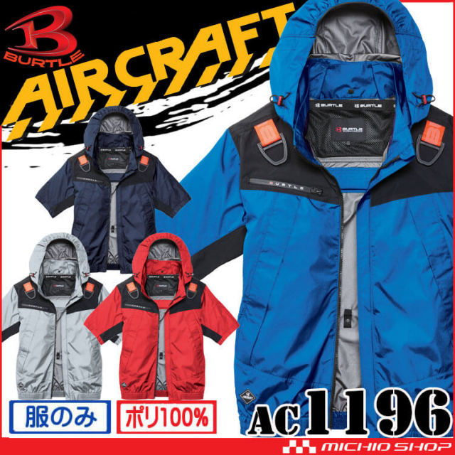 [即納]バートル BURTLE エアークラフトフーディ半袖ジャケット(ファンなし) AC1196 AIRCRAFT  2026年モデル