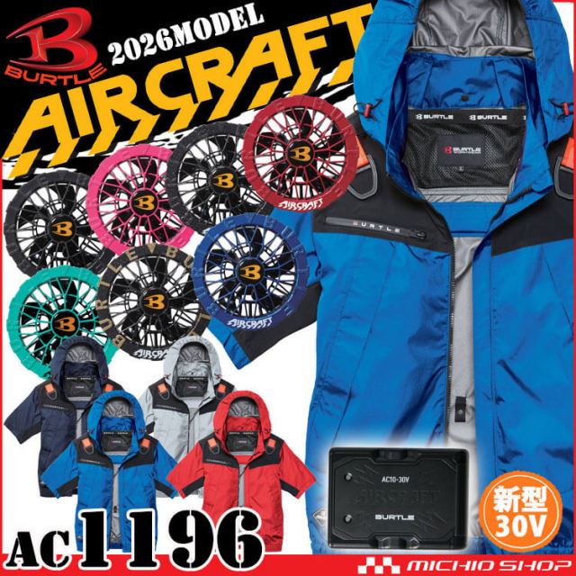 [予約]エアークラフトフーディ半袖ジャケット+ファン+新型30V黒バッテリーセット AC1196 AC10シリーズ バートル BURTLE AIRCRAFT 2026年モデル