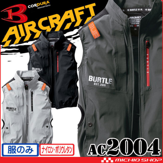 [即納]バートル BURTLE エアークラフトベスト(ファンなし) AC2004 コーデュラ AIRCRAFT 