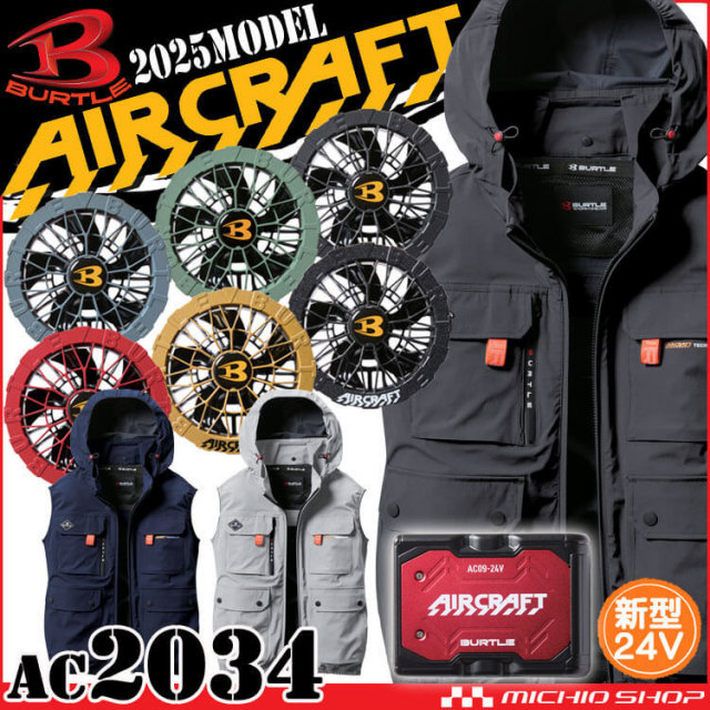 [即納]エアークラフトベスト+ファン+新型24V赤バッテリーセット AC2034 AC09シリーズ バートル BURTLE AIRCRAFT 