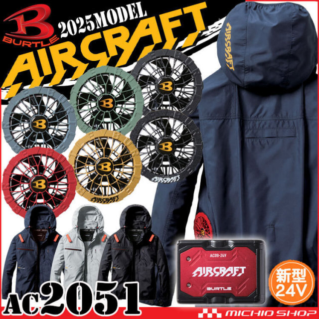 [即納]エアークラフト長袖ブルゾン+ファン+新型24V赤バッテリーセット AC2051 AC09シリーズ バートル BURTLE AIRCRAFT 