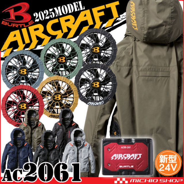 [即納]エアークラフト長袖ブルゾン+ファン+新型24V赤バッテリーセット AC2061 AC09シリーズ バートル BURTLE AIRCRAFT 