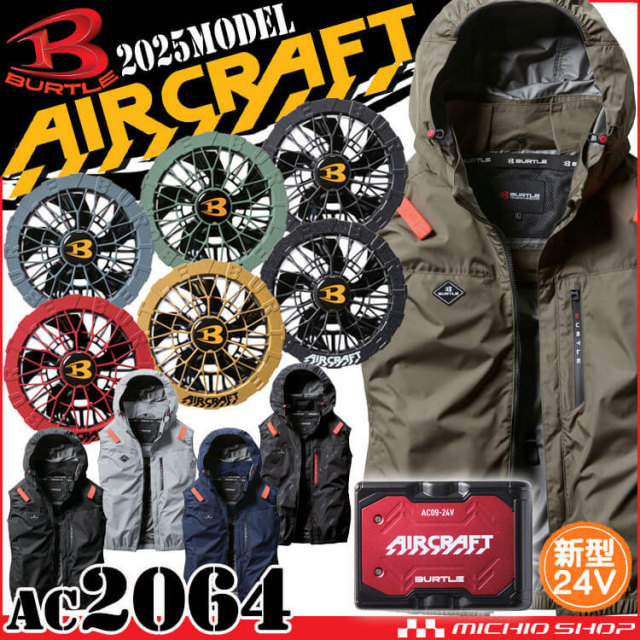 [即納]エアークラフトベスト+ファン+新型24V赤バッテリーセット AC2064 AC09シリーズ バートル BURTLE AIRCRAFT 