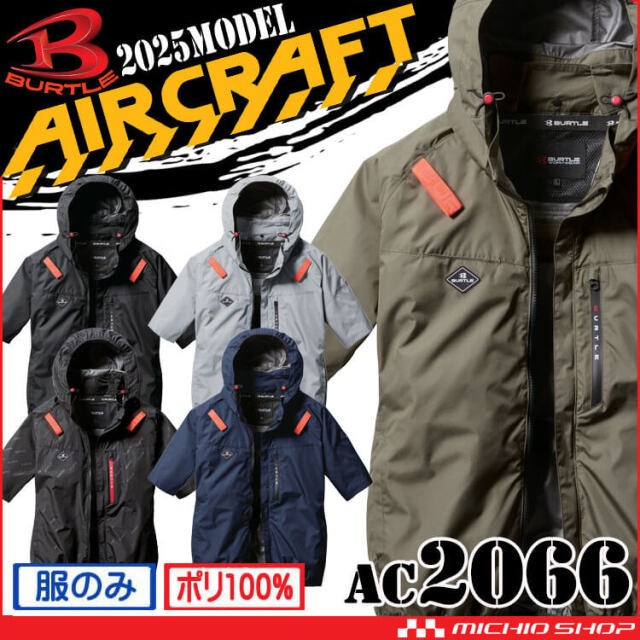 [即納]バートル BURTLE エアークラフト半袖ブルゾン(ファンなし) AC2066 AIRCRAFT 2025年春夏新作