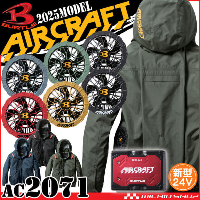 [即納]エアークラフト長袖ブルゾン+ファン+新型24V赤バッテリーセット AC2071 AC09シリーズ バートル BURTLE AIRCRAFT 