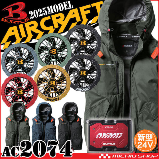 [即納]エアークラフトベスト+ファン+新型24V赤バッテリーセット AC2074 AC09シリーズ バートル BURTLE AIRCRAFT 