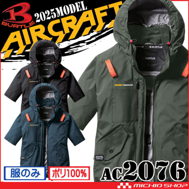 [即納]バートル BURTLE エアークラフト半袖ブルゾン(ファンなし) AC2076 AIRCRAFT 2025年春夏新作