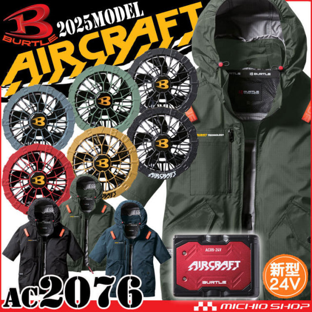 [即納]エアークラフト半袖ブルゾン+ファン+新型24V赤バッテリーセット AC2076 AC09シリーズ バートル BURTLE AIRCRAFT 