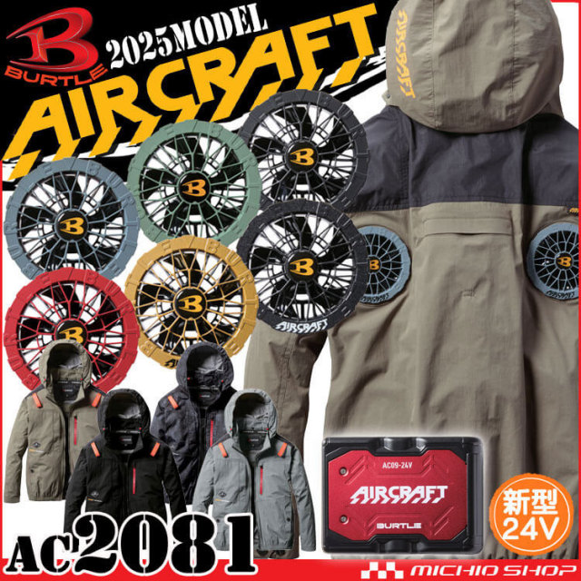 [即納]エアークラフト長袖ブルゾン+ファン+新型24V赤バッテリーセット AC2081 AC09シリーズ バートル BURTLE AIRCRAFT 