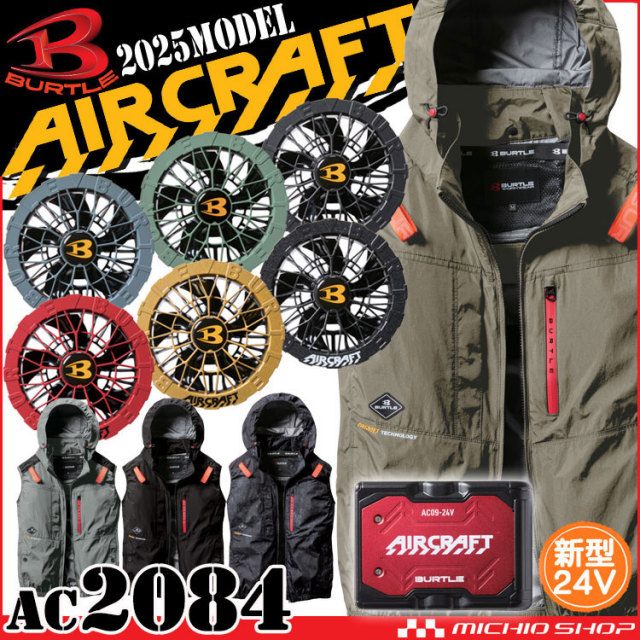 [即納]エアークラフトベスト+ファン+新型24V赤バッテリーセット AC2084 AC09シリーズ バートル BURTLE AIRCRAFT 