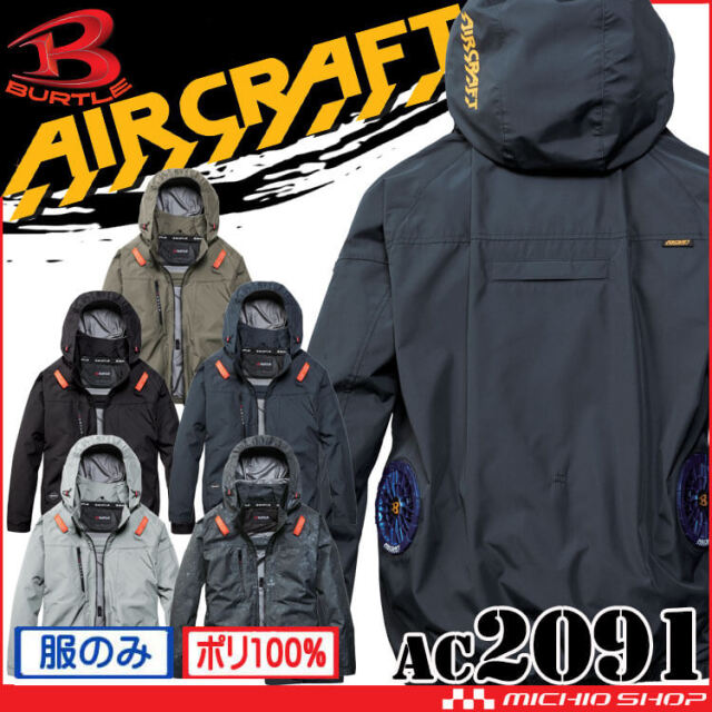 [予約]バートル BURTLE エアークラフト 長袖ブルゾン(ファンなし) AC2091 サイドバック AIRCRAFT 2026年春夏新作