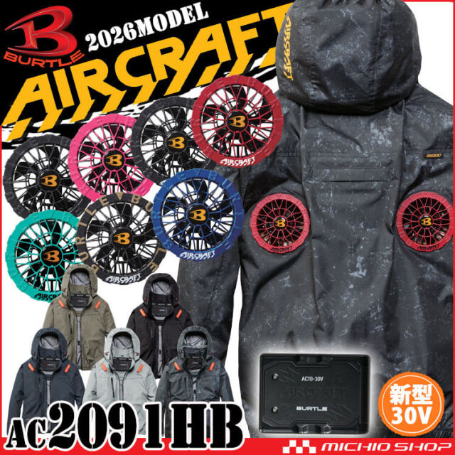 [予約]エアークラフト 長袖ブルゾン+ファン+新型30V黒バッテリーセット AC2091HB  ハイバック AC10シリーズ バートル BURTLE AIRCRAFT 2026年モデル