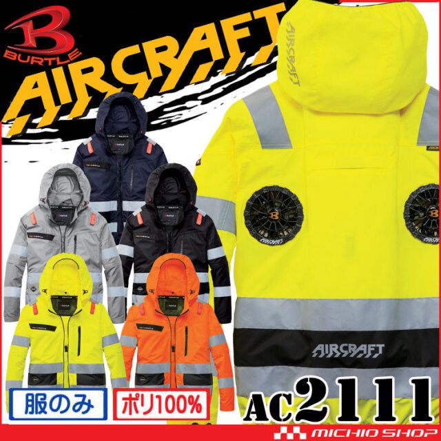 [予約][サイズ4XL]バートル BURTLE エアークラフト 2WAYブルゾン(ファンなし) AC2111 ハイバック 高視認 AIRCRAFT 2026年春夏新作