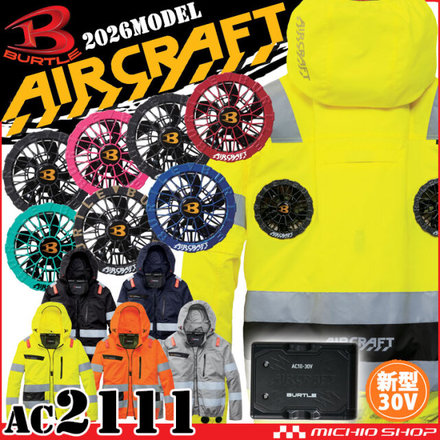 [予約][サイズ4XL]エアークラフト 2WAYブルゾン+ファン+新型30V黒バッテリーセット AC2111  ハイバック 高視認 AC10シリーズ バートル BURTLE AIRCRAFT 2026年モデル