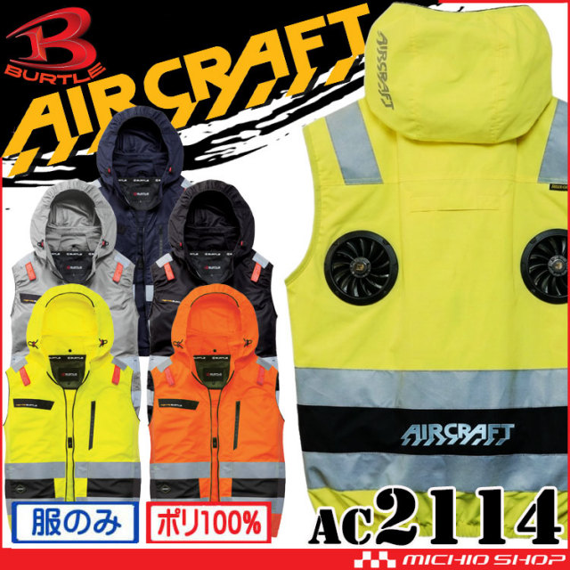 [予約][サイズ4XL]バートル BURTLE エアークラフト ベスト(ファンなし) AC2114  ハイバック 高視認 AIRCRAFT 2026年春夏新作