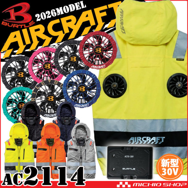 [予約][サイズ4XL]エアークラフト ベスト+ファン+新型30V黒バッテリーセット AC2114  ハイバック 高視認 AC10シリーズ バートル BURTLE AIRCRAFT 2026年モデル