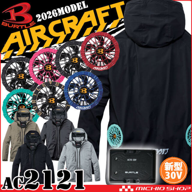 [予約]エアークラフト 2WAYブルゾン+ファン+新型30V黒バッテリーセット AC2121 ローバック AC10シリーズ バートル BURTLE AIRCRAFT 2026年モデル