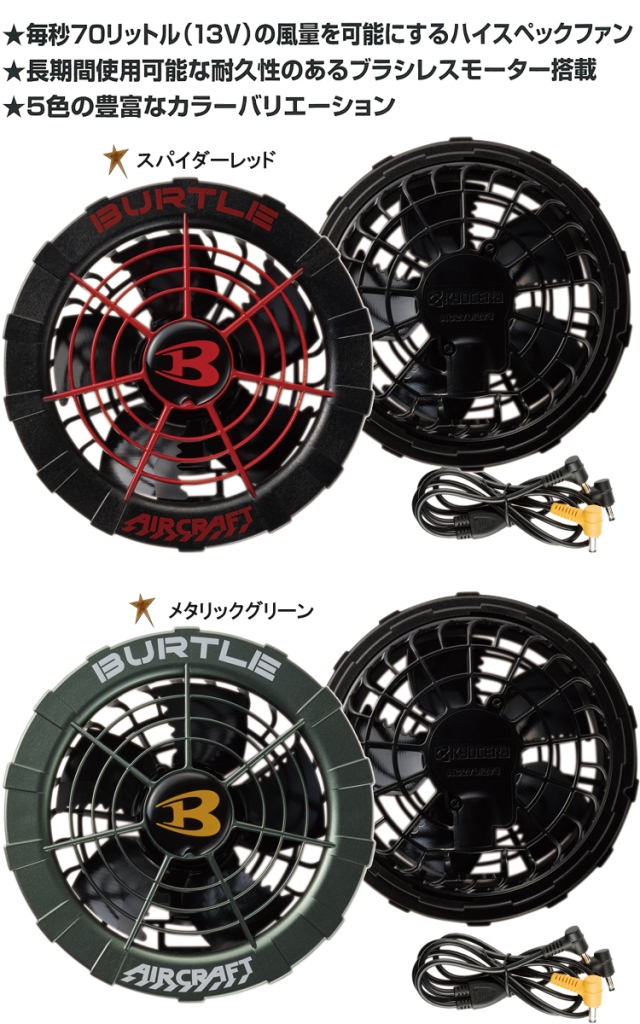 ファン付き作業着 バートル BUTLE カラーファンユニット AC271 エアー  