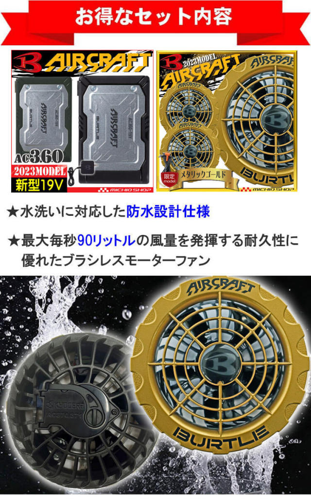 AC360+AC371 バートル BURTLE 金ファン+新型19Vバッテリセット エアー  