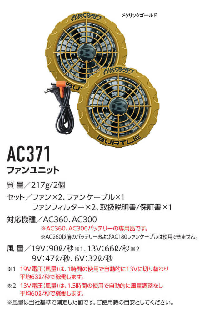 AC360+AC371 バートル BURTLE 金ファン+新型19Vバッテリセット エアー 