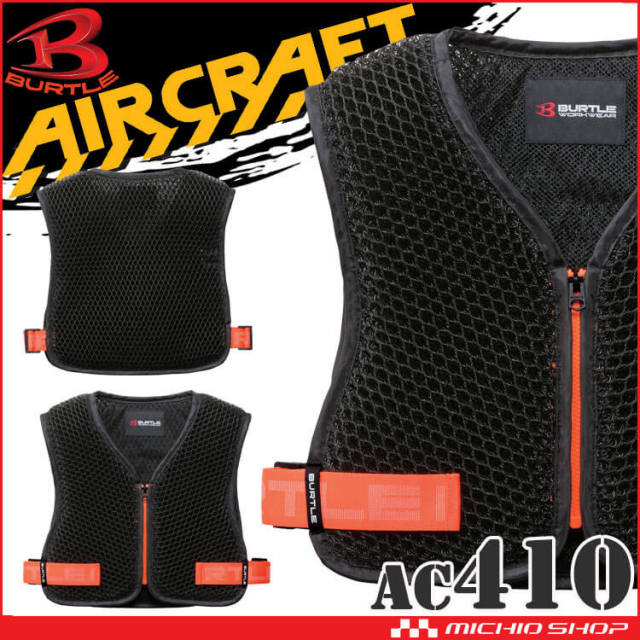 [即納]バートル BURTLE エアークラフト エアークラフト スペーサーベスト AC410 フリーサイズ 男女兼用 AIRCRAFT  2026年モデル