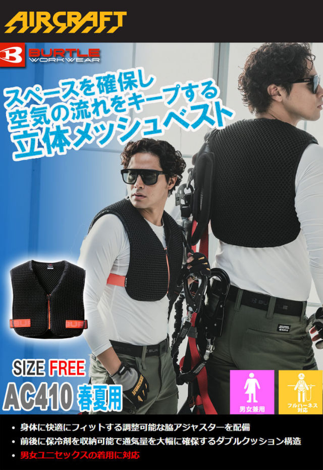 BURTLE AC410 空調服 ブラック Fサイズ AC410 スペーサーベスト 男女兼用 AIRCRAFT バートル エアー