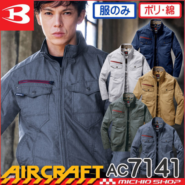 [6月入荷先行予約]バートル BURTLE エアークラフト 長袖ブルゾン(ファンなし) AC7141 AIRCRAFT