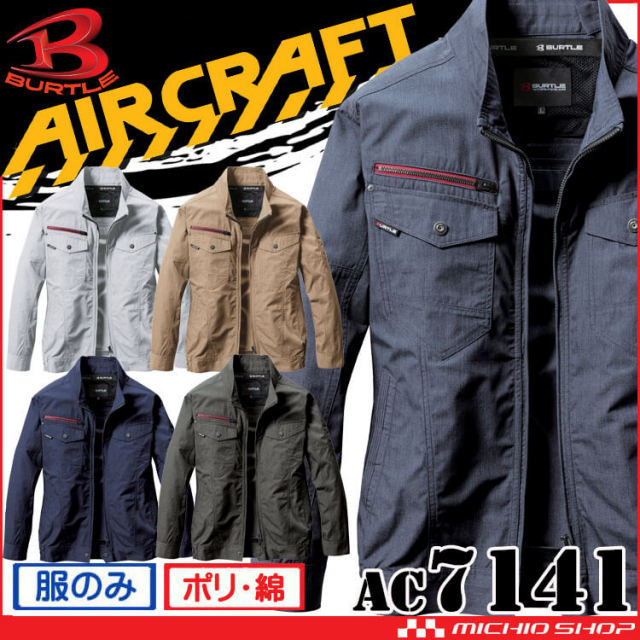 [即納]バートル BURTLE エアークラフト 長袖ブルゾン(ファンなし) AC7141 AIRCRAFT