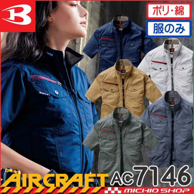 [即納]バートル BURTLE エアークラフト 半袖ブルゾン(ファンなし) AC7146 AIRCRAFT