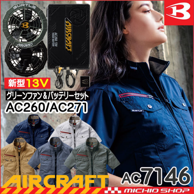 BURTLE AIRCRAFT AC260 バッテリー AC271 ファン空調服 バートル