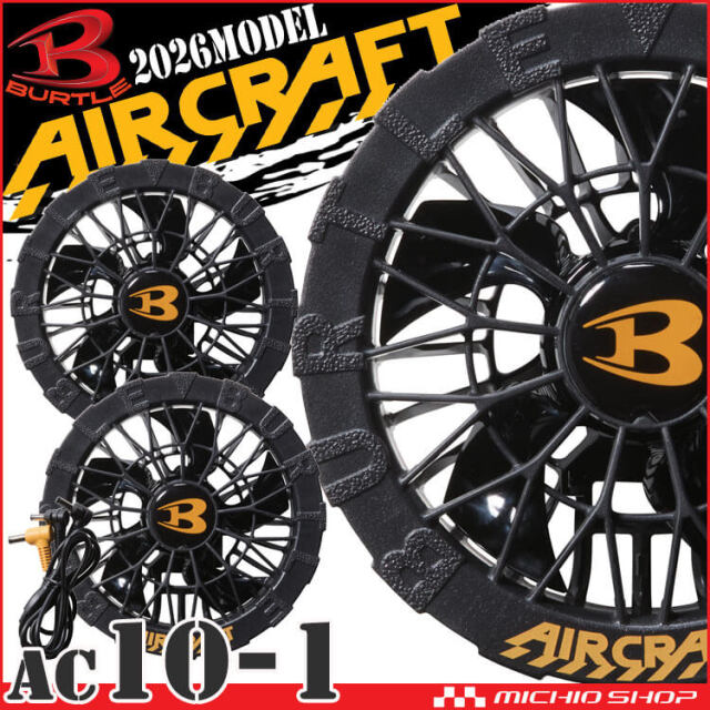 [即納]バートル BURTLE 黒ファンユニット AC10-1 エアークラフト AIRCRAFT 京セラ製2026年モデル