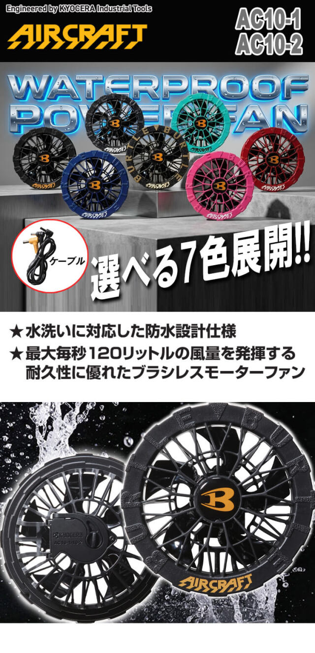 AC10-1 バートル BURTLE 黒ファンユニット エアークラフト AIRCRAFT