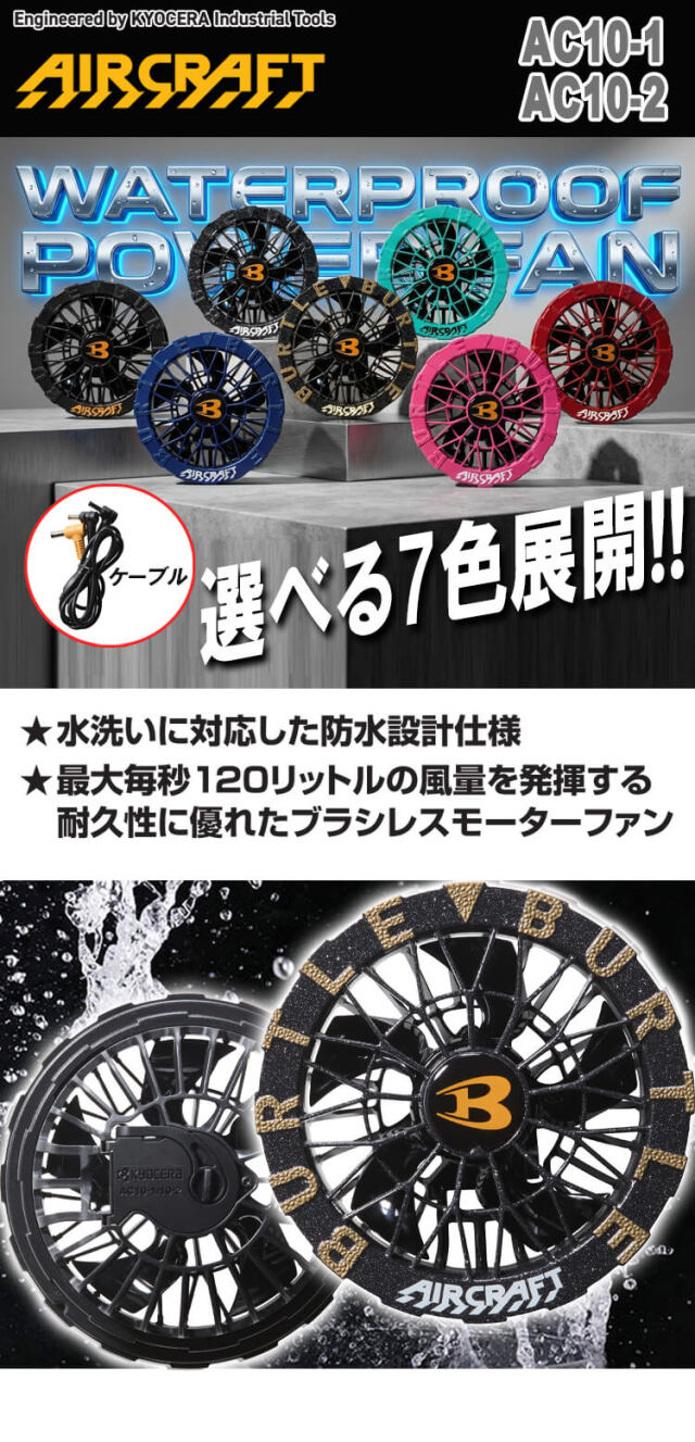 AC10-2 バートル BURTLE カラーファンユニット エアークラフト