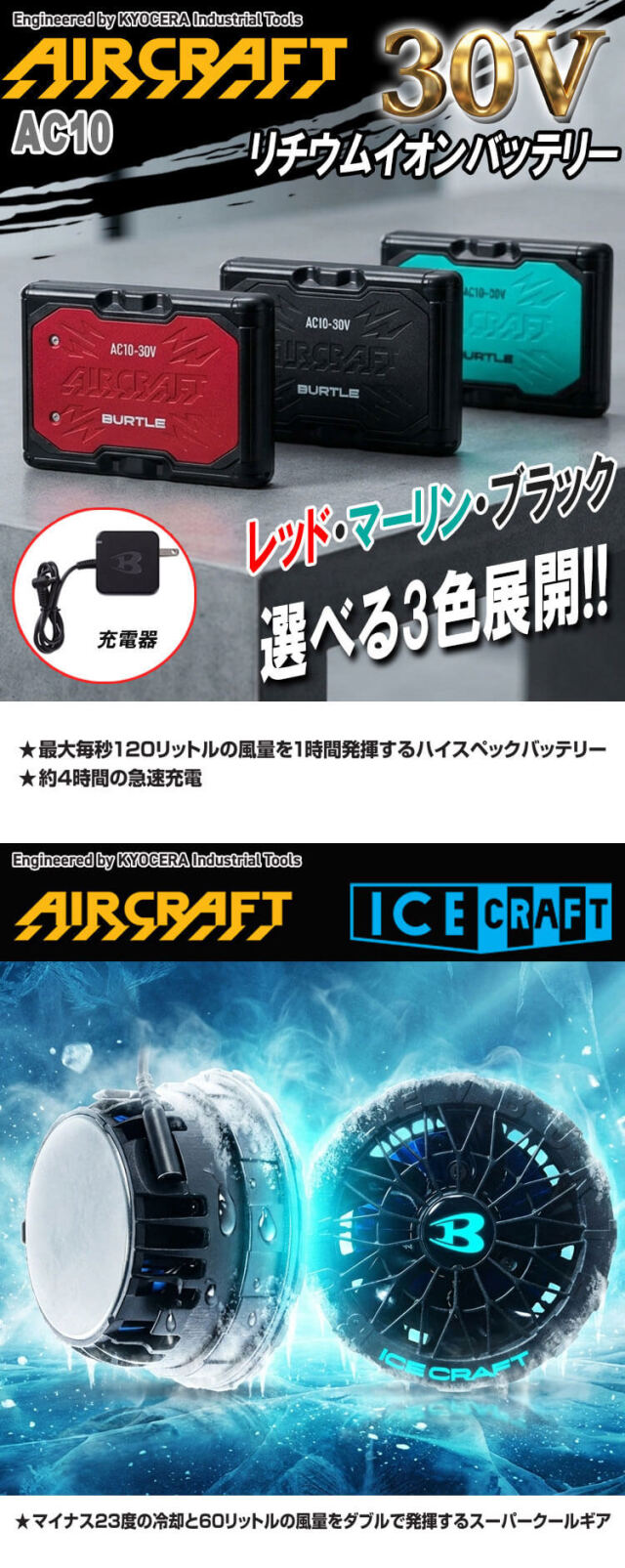 ペルチェ一体型ファン30Ｖセット AC10 IC10-1 バートル BURTLE ペルチェファン+新型30Vバッテリセット