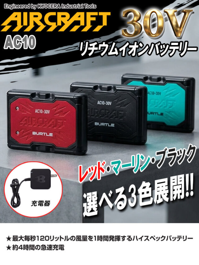AC10 新型30Vリチウムイオンバッテリー バートル エアークラフト