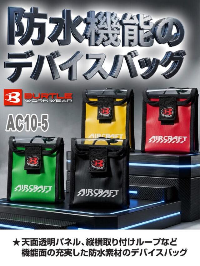 AC10-5 リチウムデバイスバッグ バートル エアークラフト | 空調服