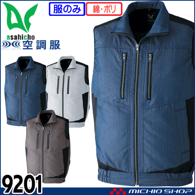空調服 旭蝶繊維 ASAHICHO ベスト(ファンなし) 9201