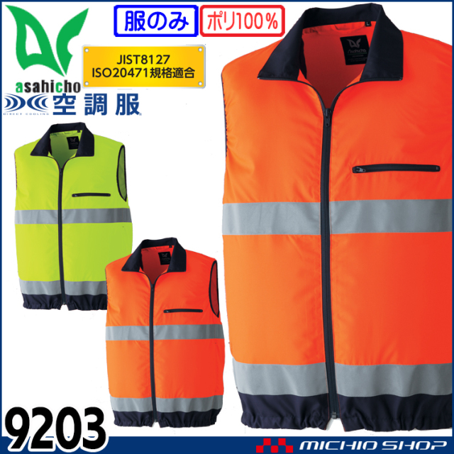 空調服 旭蝶繊維 ASAHICHO 高視認ベスト(ファンなし) 9203