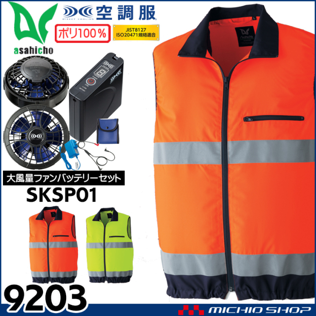 空調服 旭蝶繊維 ASAHICHO 高視認ベスト・大風量ファン・バッテリーセット 9203