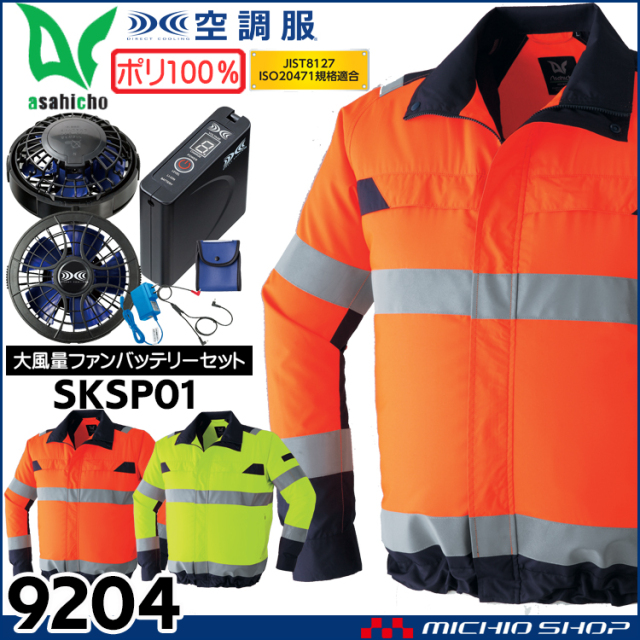 空調服 旭蝶繊維 ASAHICHO 高視認長袖ブルゾン・大風量ファン・バッテリーセット 9204