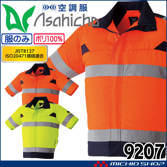 空調服 ASAHICHO 高視認半袖ブルゾン(ファンなし) 9207 アサヒチョウ 