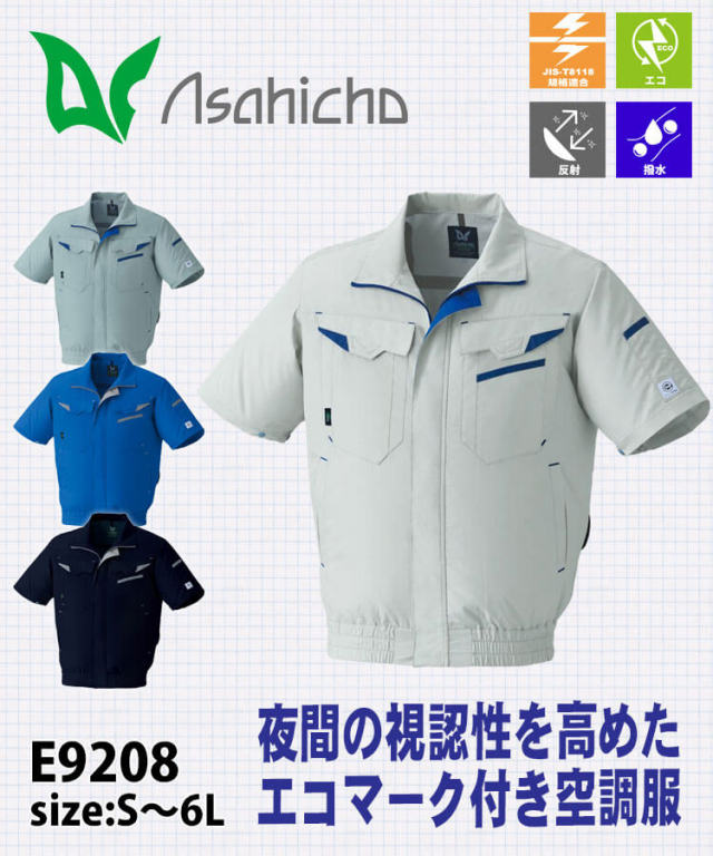 空調服 ASAHICHO 半袖ブルゾン(ファンなし) E9208 アサヒチョウ エコ
